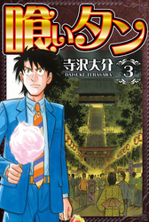 喰いタン 3（ハーパーコリンズ・ジャパン×アルト出版）