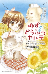 ゆずのどうぶつカルテ～こちら　わんニャンどうぶつ病院～　分冊版（１８）　めんどくさがり犬・ケンタ