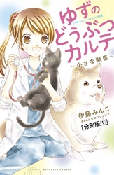 ゆずのどうぶつカルテ～小さな獣医～こちらわんニャンどうぶつ病院　分冊版