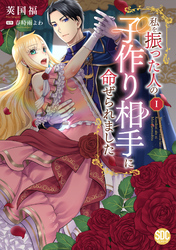 【期間限定　無料お試し版】私を振った人の子作り相手に命ぜられました【単行本版】