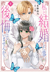 【期間限定　無料お試し版】私と結婚した事、後悔していませんか？【単行本版】2