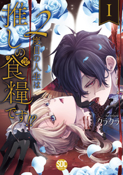 【期間限定　無料お試し版】２度目の人生は推しの食糧です！？【単行本版】