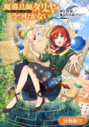 魔導具師ダリヤはうつむかない ～Dahliya Wilts No More～【分冊版】 72巻