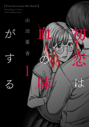 【期間限定　試し読み増量版】初恋は血の味がする