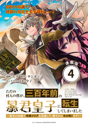 【期間限定　無料お試し版】ただの村人の僕が、三百年前の暴君皇子に転生してしまいました　～前世の知識で暗殺フラグを回避して、穏やかに生き残ります！～ 連載版：4