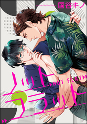 ノットフラット（分冊版）　【第5話】