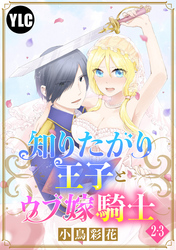 【単話売】知りたがり王子とウブ嫁騎士 2・3話