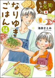 笑とお兄ちゃんのなりゆきごはん（分冊版）　【第14話】
