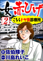 女赤ひげ こちらドヤ街診療所（分冊版）　【第2話】