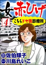 女赤ひげ こちらドヤ街診療所（分冊版）　【第4話】