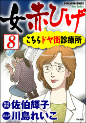 女赤ひげ こちらドヤ街診療所（分冊版）　【第8話】