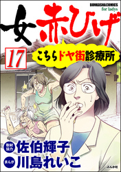 女赤ひげ こちらドヤ街診療所（分冊版）　【第17話】