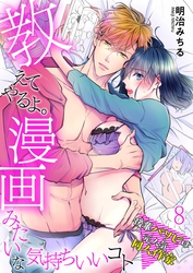 教えてやるよ。漫画みたいな気持ちいいコト～後輩パリピは元人気同人作家～【単話】 8