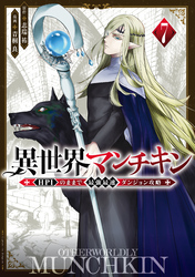 異世界マンチキン　ーＨＰ１のままで最強最速ダンジョン攻略ー（７）