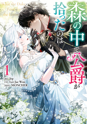 【期間限定　試し読み増量版】森の中で公爵が拾ったのは