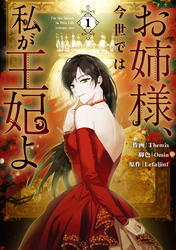 【期間限定　試し読み増量版】お姉様、今世では私が王妃よ