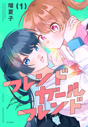 【期間限定　試し読み増量版】フレンドガールフレンド