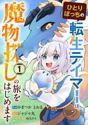 ひとりぼっちの転生テイマーは、魔物探しの旅をはじめます