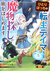ひとりぼっちの転生テイマーは、魔物探しの旅をはじめます【分冊版】3巻