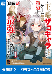 モブ魂～下っ端ザコキャラに転生したので、ゲーム知識で無双したら最強パーティができました～【分冊版】2巻