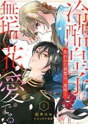 【期間限定　無料お試し版】冷酷皇子は無垢な花を愛でる～失われた初恋は二度咲く～