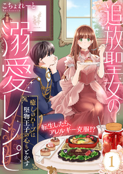 【期間限定　無料お試し版】追放聖女の溺愛レシピ～癒しのハーブは堅物王子の心もとかす～