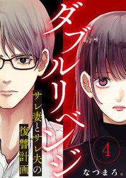 【期間限定　無料お試し版】ダブルリベンジ～サレ妻とサレ夫の復讐計画～（４）