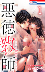 【期間限定　無料お試し版】悪徳教師～キスは復讐のあとで～