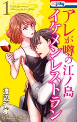 【期間限定　無料お試し版】アレが噂の江ノ島イケメンレストラン
