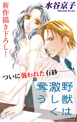【期間限定　無料お試し版】Love Silky 野獣は激しく奪う story04