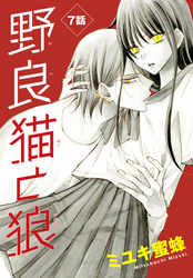 【期間限定　無料お試し版】野良猫と狼［1話売り］　第7話