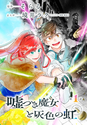 【期間限定　無料お試し版】嘘つき魔女と灰色の虹［1話売り］