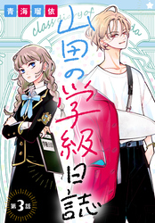 【期間限定　無料お試し版】山田の学級日誌［1話売り］　第3話