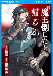 「魔王倒したし帰るか」(話売り)　#1