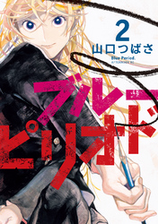 【期間限定　無料お試し版】ブルーピリオド（２）