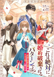 これは絶対に婚約破棄されるパターンでは？