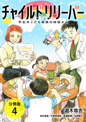 【期間限定　無料お試し版】チャイルドリリーバー 宇左木こども病院の時田さん 分冊版 4巻