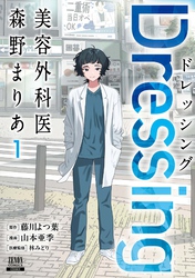 【期間限定　無料お試し版】Dressing　美容外科医 森野まりあ