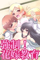 強制！花嫁教育