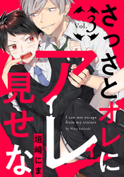 さっさとオレにアレ見せな【分冊版】 3話