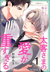 太客さまの愛が重すぎる（分冊版）　【第1話】