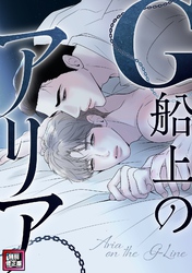 G船上のアリア【特別修正版】(3)