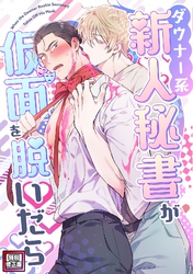 ダウナー系新人秘書が仮面を脱いだら【特別修正版】(3)