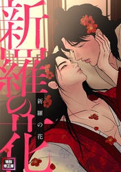 新羅の花【特別修正版】(3)