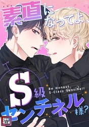 素直になってよ、S級センチネル様？【特別修正版】(2)