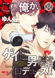 この俺が、ゲイビ男優をプロデュース！？ 第2話