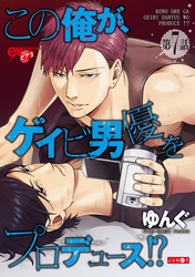 この俺が、ゲイビ男優をプロデュース！？ 第7話