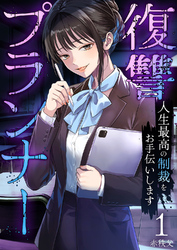復讐プランナー～人生最高の制裁をお手伝いします～【電子単行本版】１