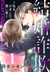 結婚詐欺～年下男と週末の逢瀬～(話売り)　#1