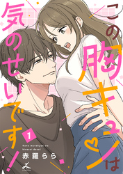 【期間限定　試し読み増量版】この胸キュンは気のせいです！【電子単行本】